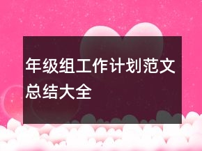年级组工作计划范文总结大全