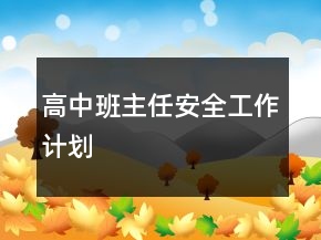 高中班主任安全工作计划