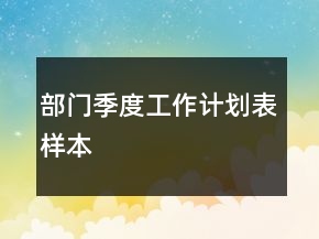 部门季度工作计划表样本