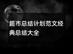 超市总结计划范文经典总结大全