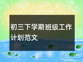 初三下学期班级工作计划范文