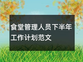 食堂管理人员下半年工作计划范文