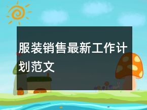 服装销售最新工作计划范文