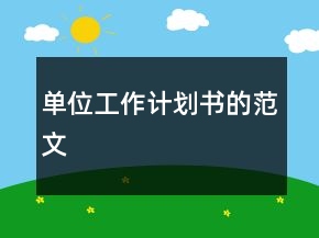 单位工作计划书的范文