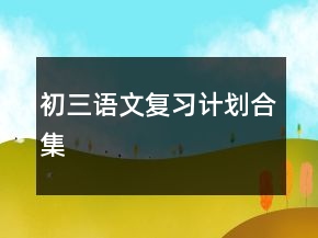 初三语文复习计划合集