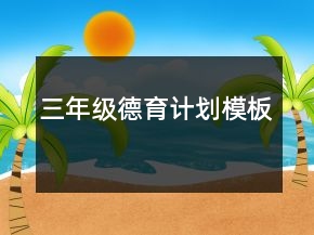 三年级德育计划模板