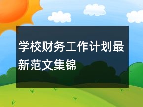 学校财务工作计划最新范文集锦