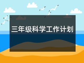 三年级科学工作计划