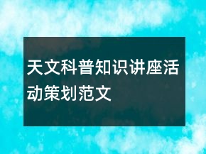 天文科普知识讲座活动策划范文