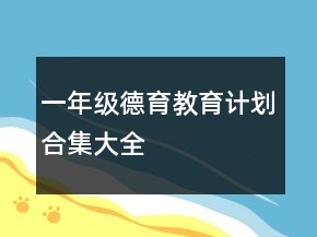 一年级德育教育计划合集大全