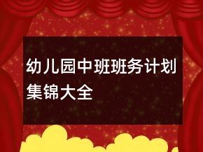 幼儿园中班班务计划集锦大全