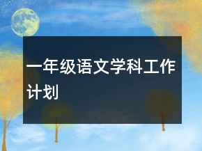 一年级语文学科工作计划