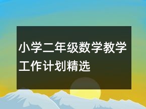小学二年级数学教学工作计划精选