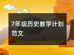 7年级历史教学计划范文