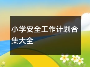 小学安全工作计划合集大全