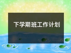 下学期班工作计划