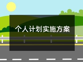 个人计划实施方案