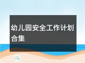 幼儿园安全工作计划合集