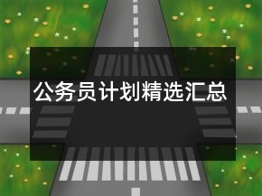 公务员计划精选汇总