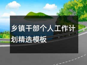 乡镇干部个人工作计划精选模板
