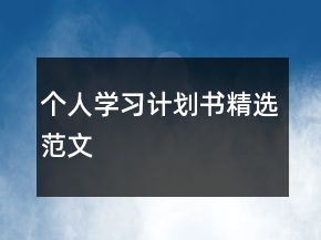 个人学习计划书精选范文