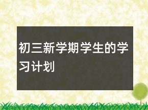 初三新学期学生的学习计划