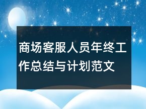 商场客服人员年终工作总结与计划范文