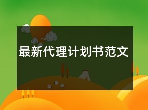 最新代理计划书范文