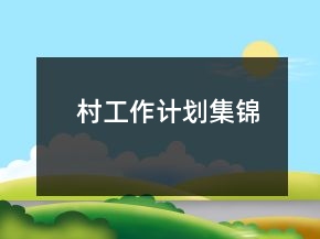 村工作计划集锦