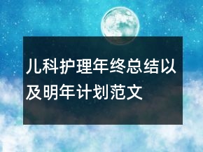儿科护理年终总结以及明年计划范文