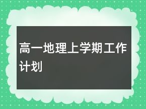 高一地理上学期工作计划