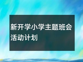 新开学小学主题班会活动计划