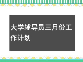 大学辅导员三月份工作计划