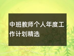 中班教师个人年度工作计划精选