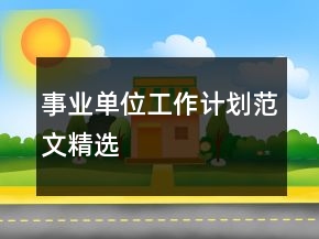 事业单位工作计划范文精选