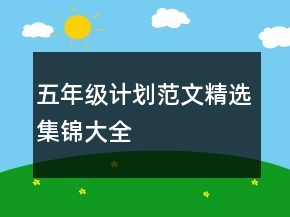 五年级计划范文精选集锦大全