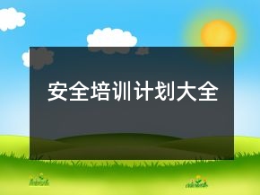 安全培训计划大全