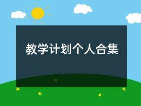 教学计划个人合集