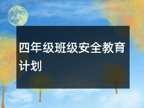 四年级班级安全教育计划