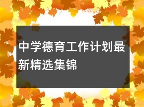 中学德育工作计划最新精选集锦