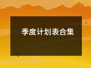 季度计划表合集