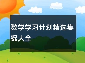 数学学习计划精选集锦大全