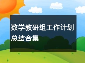 数学教研组工作计划总结合集