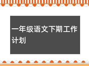 一年级语文下期工作计划