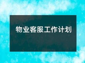 物业客服工作计划