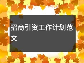 招商引资工作计划范文