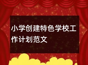 小学创建特色学校工作计划范文