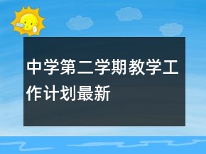 中学第二学期教学工作计划最新