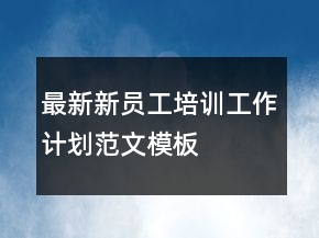 最新新员工培训工作计划范文模板