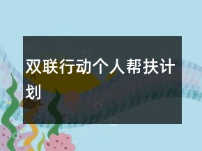 双联行动个人帮扶计划